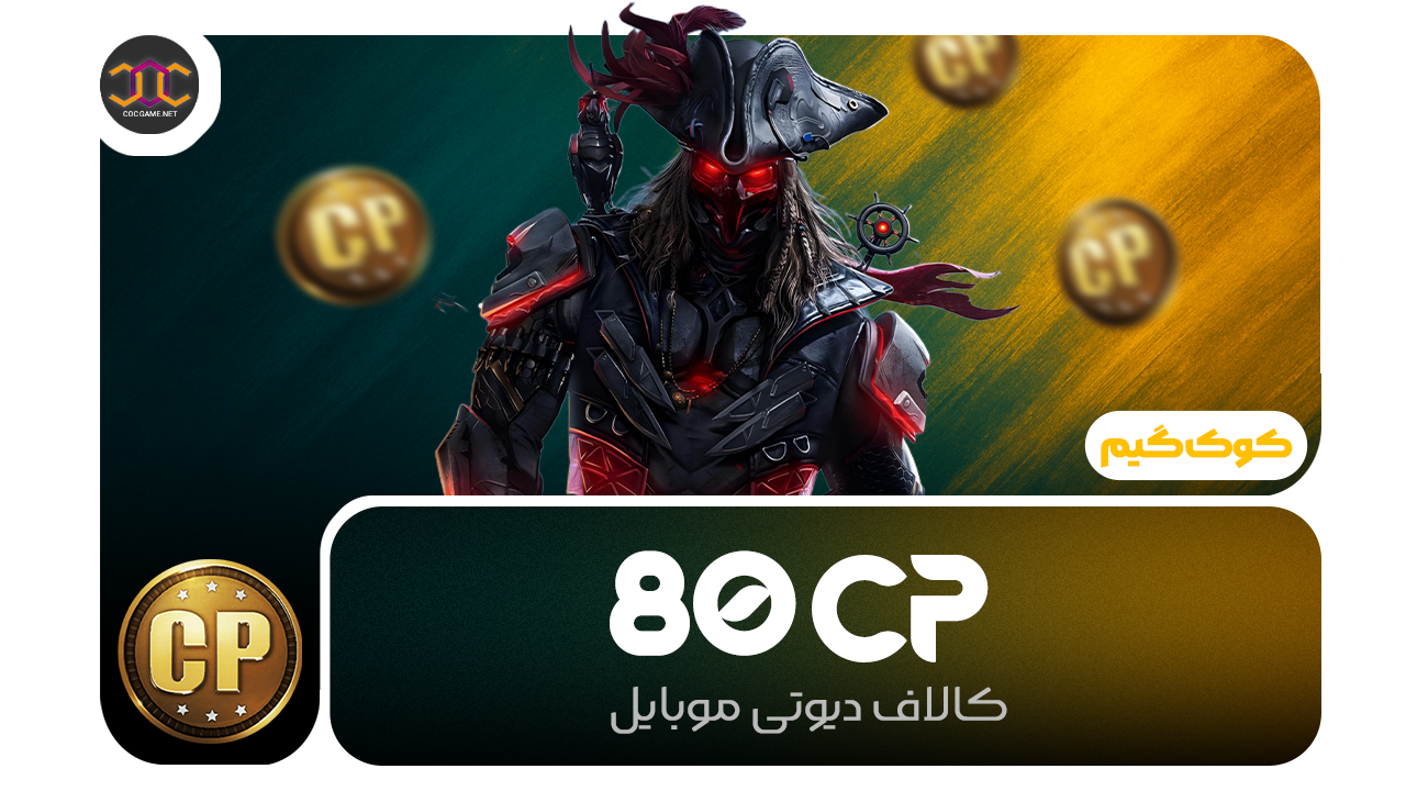 خرید ۸۰ سی‌پی کالاف دیوتی | سریع، مطمئن، تحویل فوری ⚡