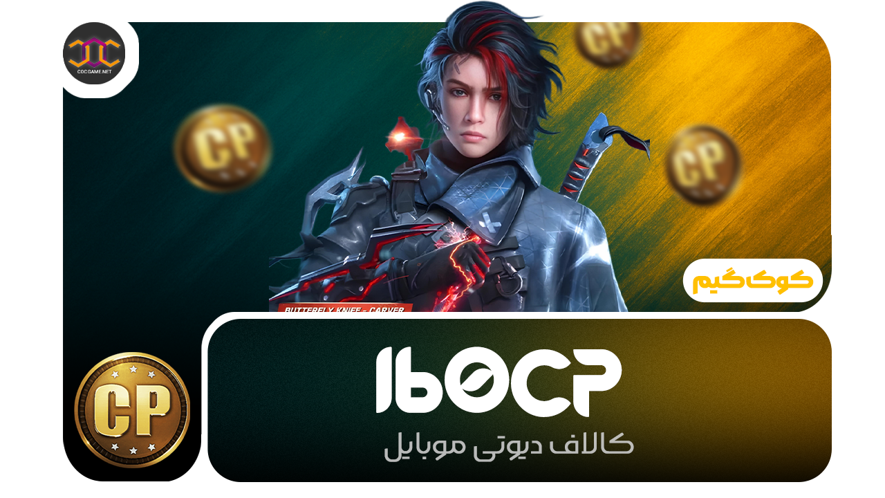 خرید 160سی‌پی کالاف دیوتی | سریع، مطمئن، تحویل فوری ⚡