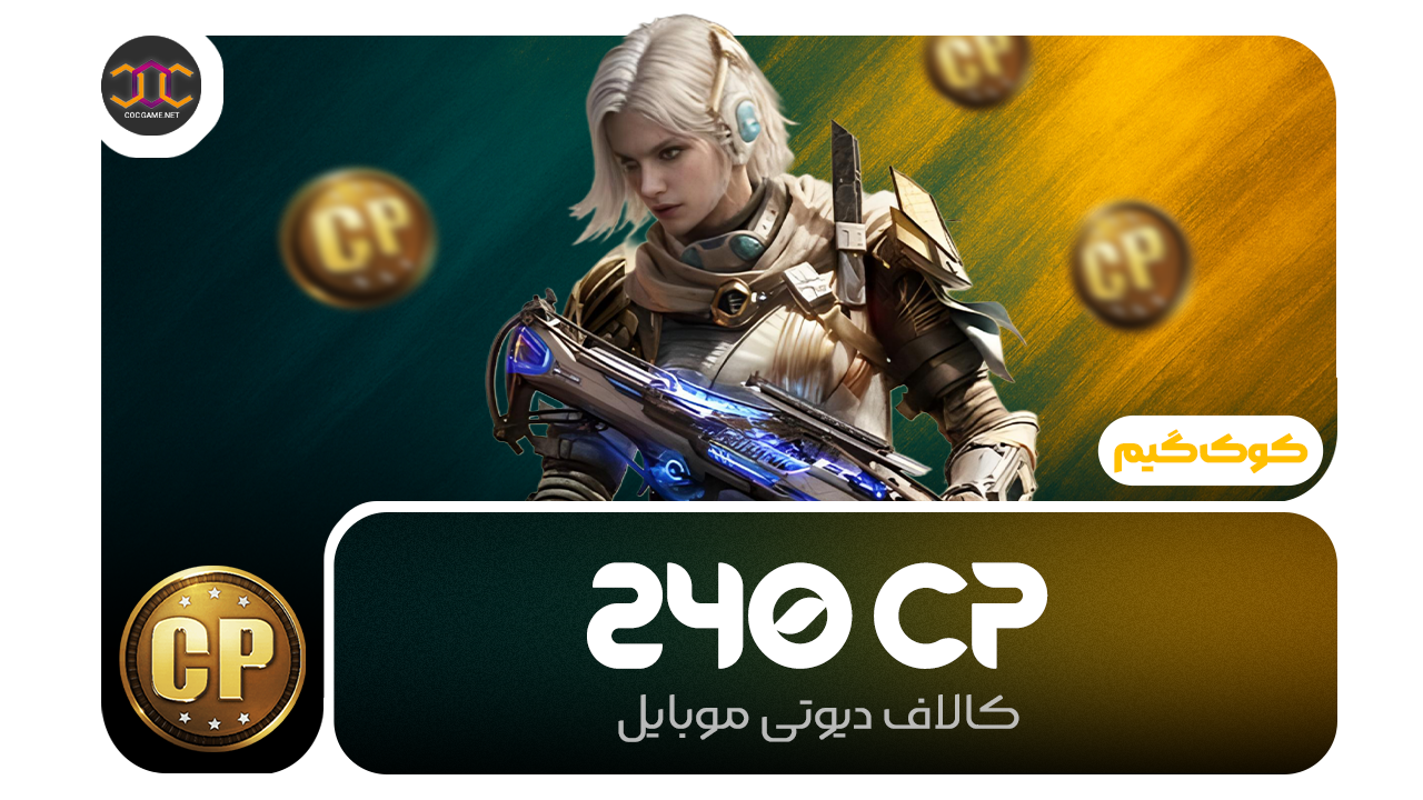 خرید 240سی‌پی کالاف دیوتی | سریع، مطمئن، تحویل فوری ⚡