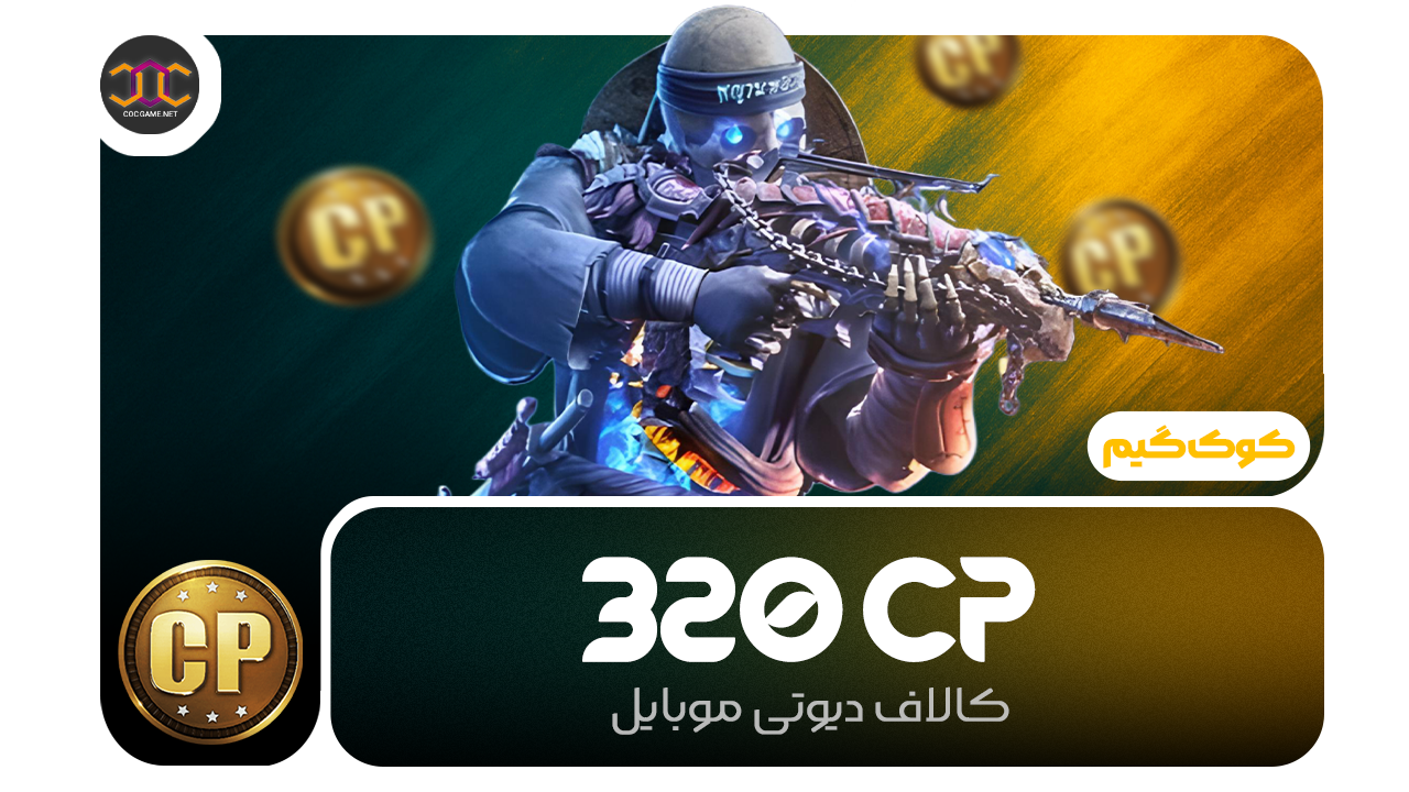 خرید 320سی‌پی کالاف دیوتی | سریع، مطمئن، تحویل فوری ⚡